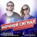 DJ Сателлит & Marlena - Ночной Сигнал