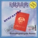 Комбинация - Бухгалтер (RomaNightingale Remix - 2)