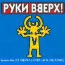 Руки Вверх - Крошка Моя