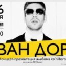 Иван Дорн - Невоспитанный ()