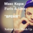 Макс Корж vs Paris & Simo - Время (Xairun Live Mash Up)