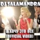 Dj Salamandra - Я Хочу Это Все