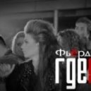 Фьёрди - Где я