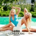 Лето - Растай (DJ Fisun Extended Mix)