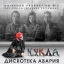 Дискотека Авария - К.У.К.Л.А. (Yevgeniy Shevtsov Extended Remix)