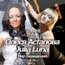 Олеся Астапова & Julia Luna - Мир сновидений