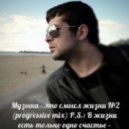 Dj On - Музыка - это смысл жизни ()