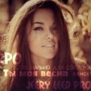 Serpo - Ты моя весна
