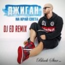 Джиган - На Край Cвета (DJ ED REMIX)