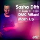 Sasha Dith - Я Буду С Тобой (DMC Mikael Mash Up)