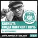 Батишта - Когда Наступит Ночь
