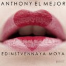 Anthony El Mejor - Единственная Моя