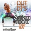 OUTCAST DJ's - Азбука Танца #97 [MegaMix][25.06.13]