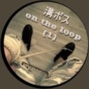 溝ボス - on the loop