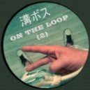 溝ボス - on the loop