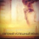 Иван Дорн - Этот любимый город (Евгений Успешный Remix)