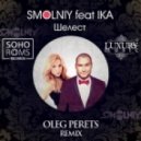 Smolny feat. IKA - Шелест