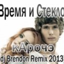 Время и Стекло - Карочє (Dj Brendon Remix 2013)