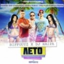 Biffguyz feat. DJ Haipa - Лето