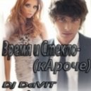 Время и Стекло - кАроче (Dj DaVit. Remix)