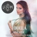Нюша - Наедине