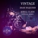 Vintage - Знак Водолея (Kirill Clash Remix)