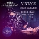Vintage - Знак Водолея (Kirill Clash Radio Remix)