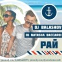 Dj Balashov & Dj Natasha Baccardi - Рай (Original mix)