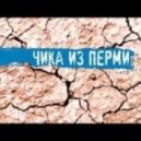 Чика из Перми - Лето (DeeJay Dan \'Summer\' Bootleg)