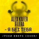 Alex Kafer & Lera - Я без тебя (Руки Вверх Cover Extended Mix)