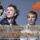 Eddie Mono & Братья Гримм - Ресницы (Dj Diamond 2k13 Mash-Up)