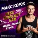 Макс Корж - Небо Поможет Нам