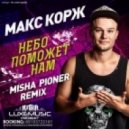 Макс Корж - Небо Поможет Нам (Misha Pioner Dub Remix)