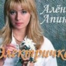 Алена Апина - Электричка (Meed Diggo & Max Lazarev Reboot)