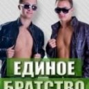 Единое Братство feat. Andy CRooVE - Без Любви