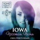 Iowa - Простая Песня