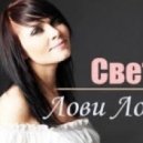 Света - Лови Лови