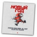 Nikita Malinin, El Ray & Elia ft. Slick - Новый Год