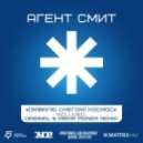 Агент Смит - (Завалю Снегом) Космос (Misha Pioner Full Vocal Remix)