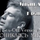 Иван Дорн feat. Kravz - Прониклась Мной