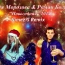 Юлия Морозова & Роман Богачев - Новогодняя (NimeziS Remix)