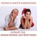 Потап и Настя Каменских - Новый Год 2014 (Roman Bizonov Boot Remix)
