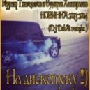 Мурат Тхагалегов и Султан Хажироков - На дискотеку (Dj DaVit Remix)