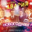 Дискотека Авария - Новогодняя