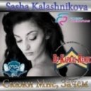 Саша Калашникова - Скажи Мне, Зачем (Dj Kapral Remix)