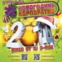 D-Rise - Новогодний Корпоратив (2014)