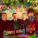 Дискотека Авария - Новогодняя (Denny Kayn Remix)