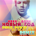 Иван Дорн - Новый год (DJ Alex Art & Diego Power Remix)