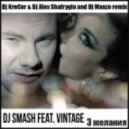 DJ Smash & Винтаж - 3 желания (Dj Krecer & Dj Alex Shafrygin & Dj Manzo Remix)