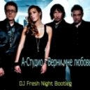 А-Студио - Верни мне любовь